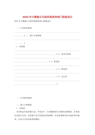 2025年大数据公司组织架构和部门职能设计