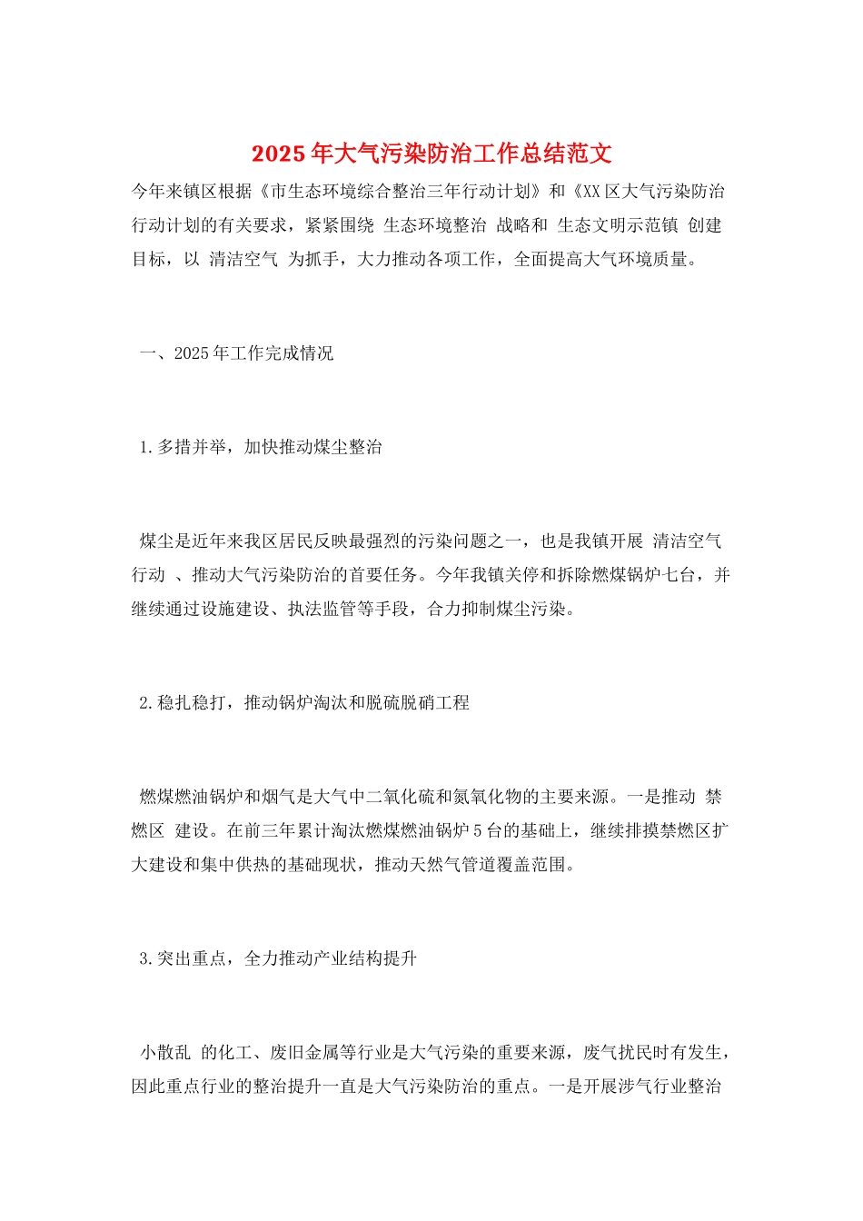 2025年大气污染防治工作总结范文_第1页
