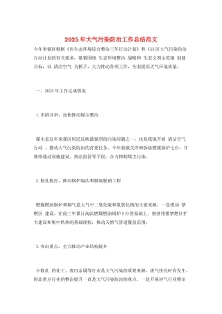 2025年大气污染防治工作总结范文