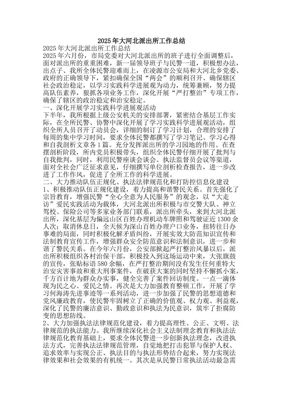 2025年大河北派出所工作总结-精品范文资料_第1页