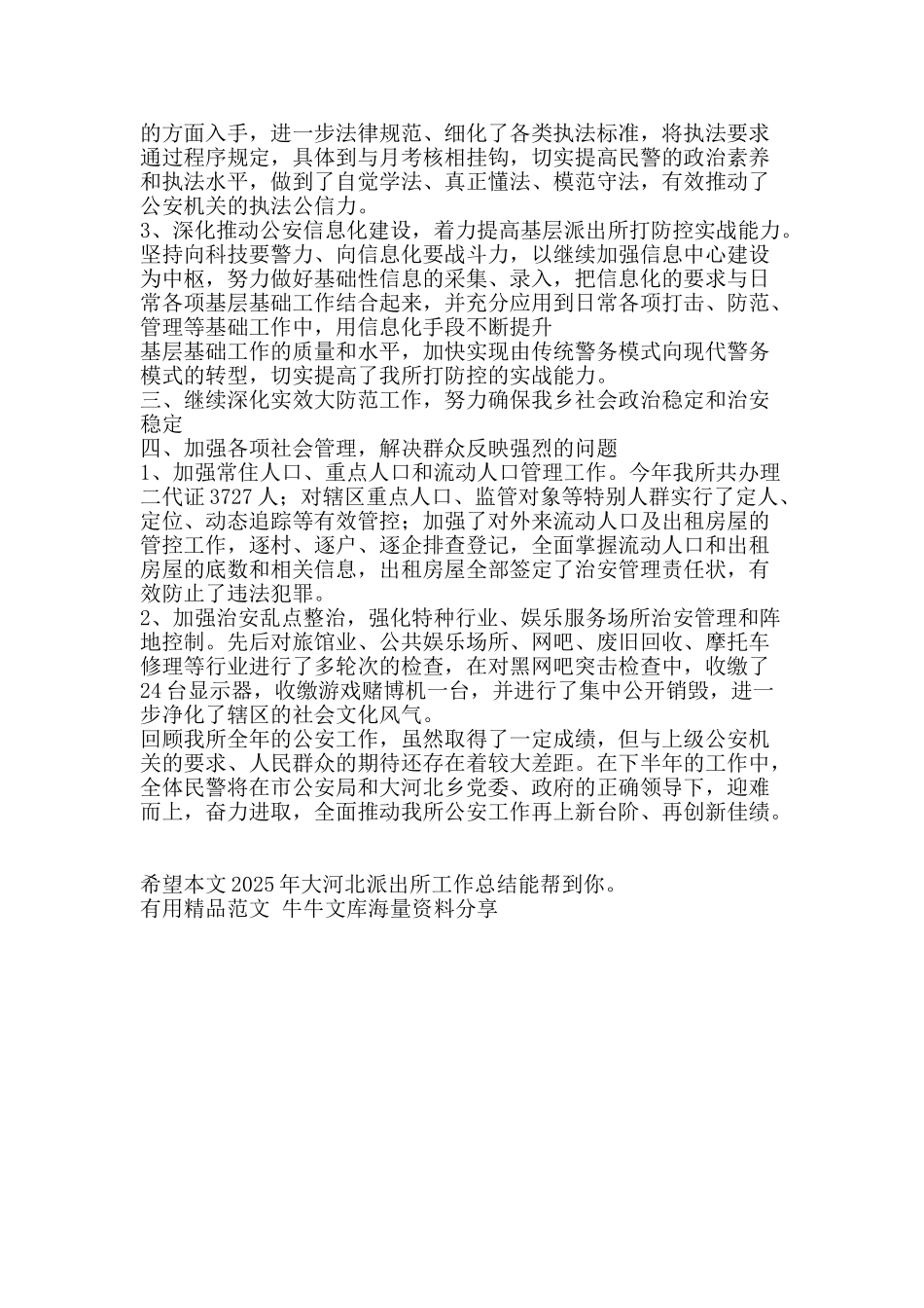 2025年大河北派出所工作总结-精品范文资料_第2页