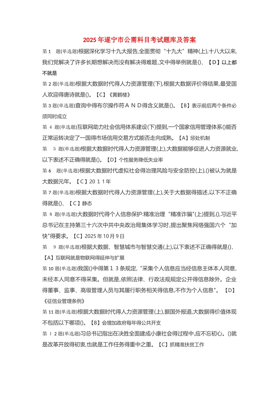 2025年大数据时代互联网信息安全的考试题库及答案_第1页