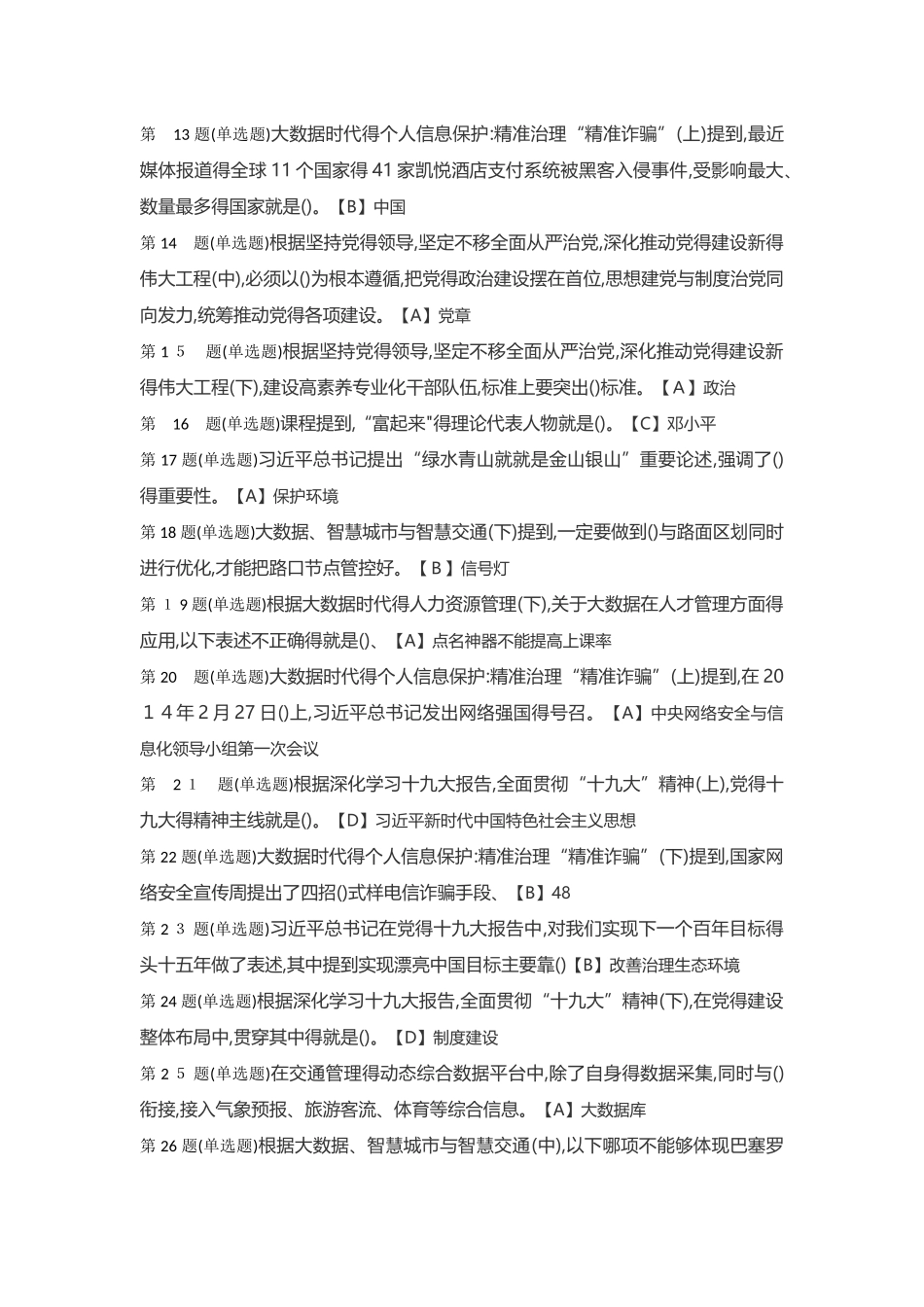 2025年大数据时代互联网信息安全的考试题库及答案_第2页