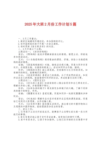 2025年大班2月份工作计划5篇