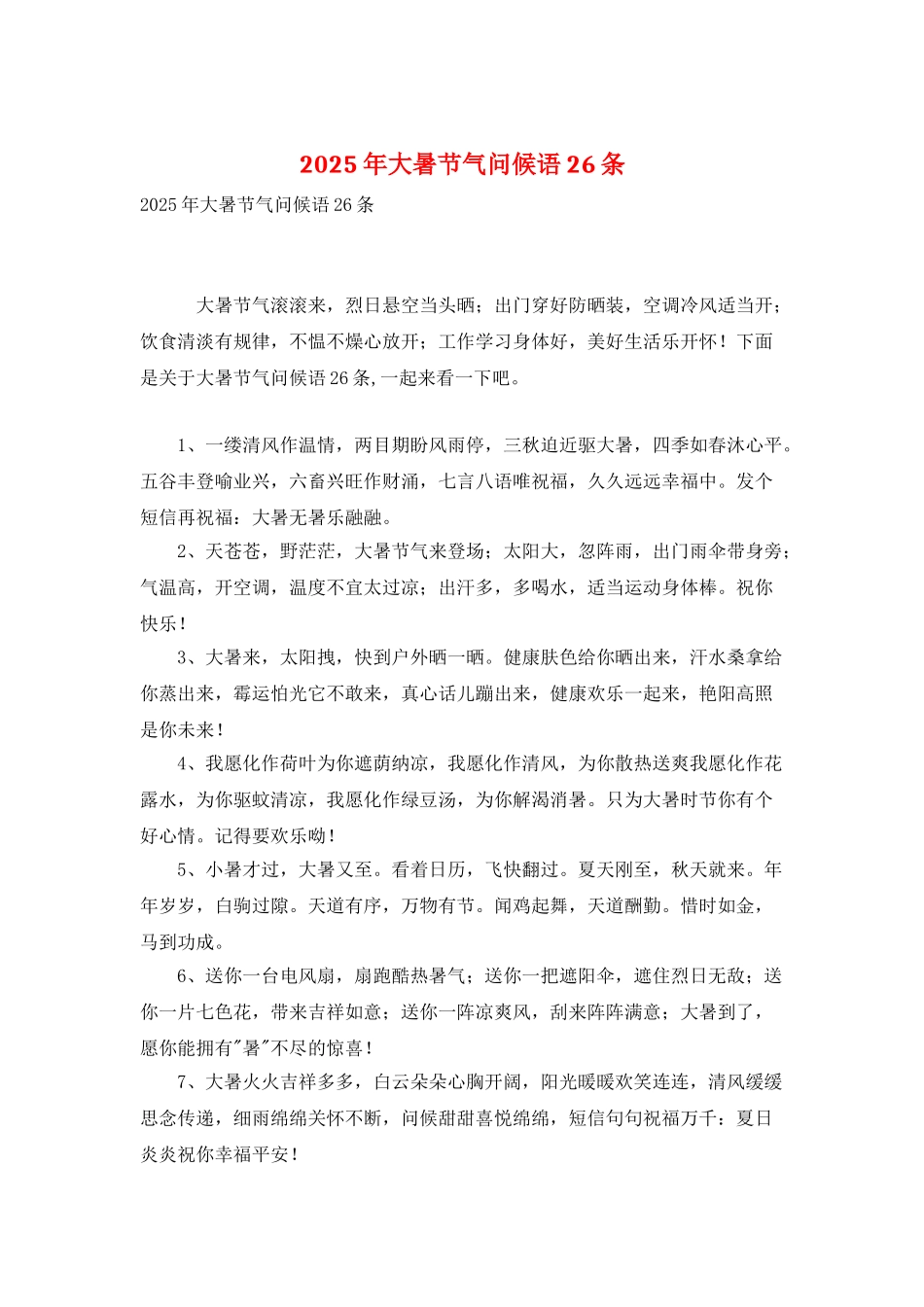 2025年大暑节气问候语26条_第1页