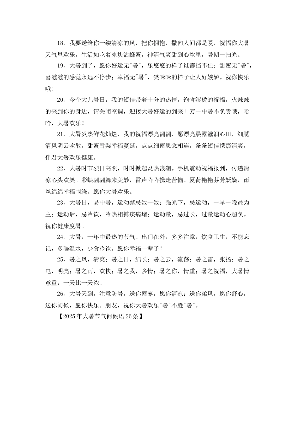 2025年大暑节气问候语26条_第3页