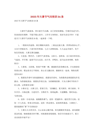 2025年大暑节气问候语26条