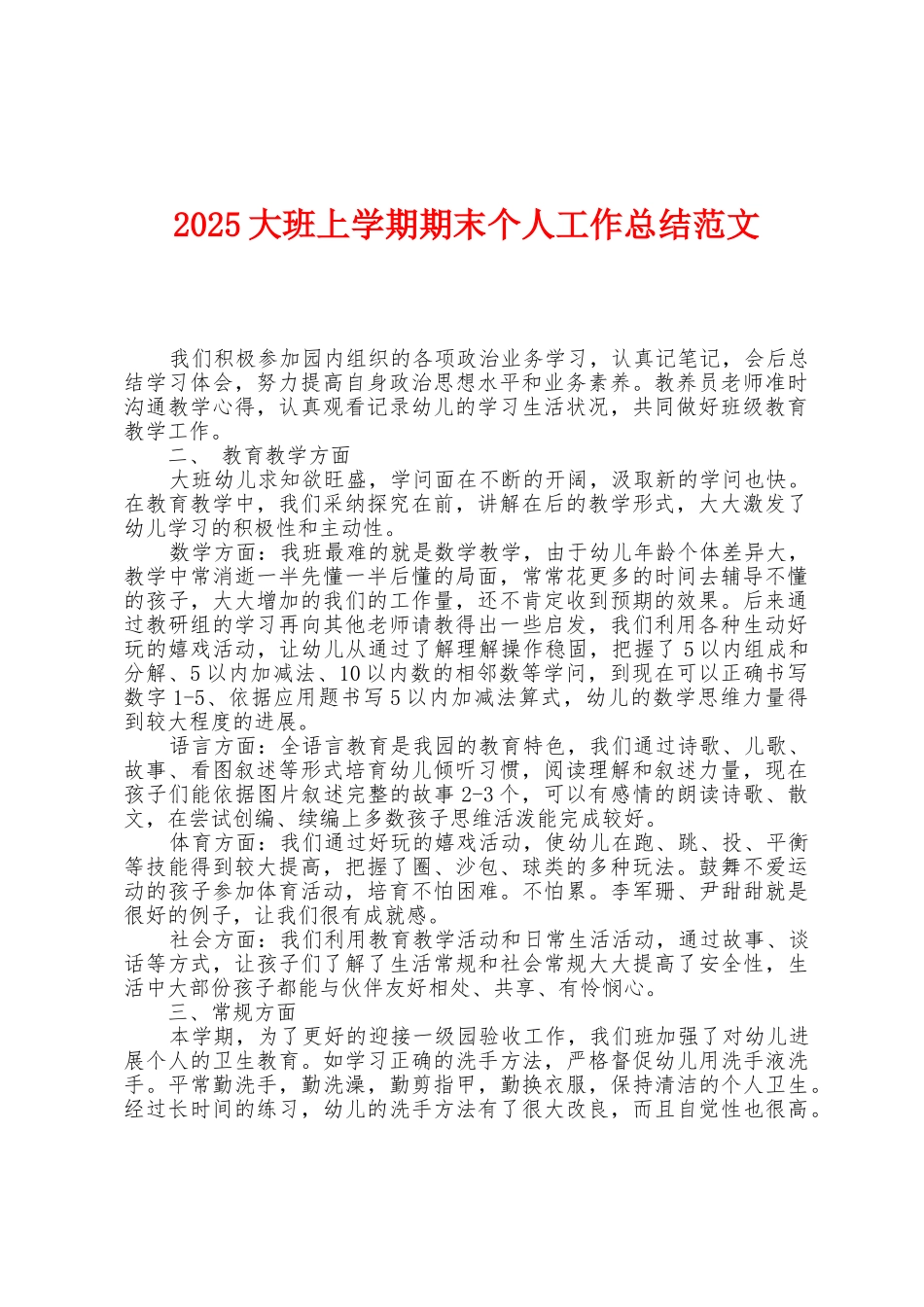2025年大班上学期期末个人工作总结范文_第1页