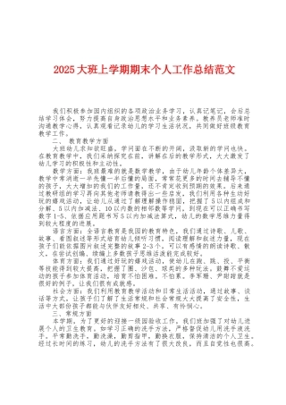 2025年大班上学期期末个人工作总结范文