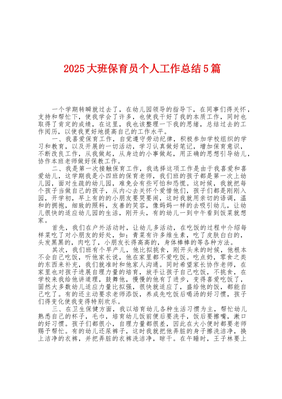 2025年大班保育员个人工作总结5篇_第1页