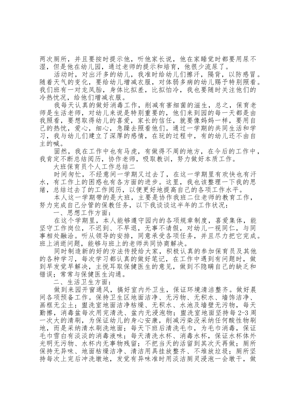2025年大班保育员个人工作总结5篇_第2页