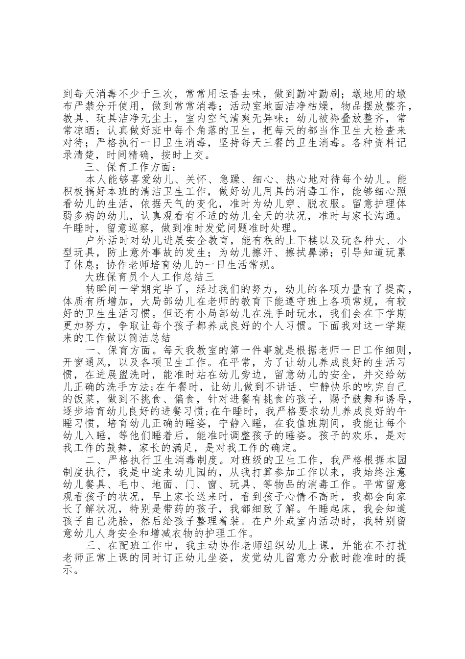 2025年大班保育员个人工作总结5篇_第3页
