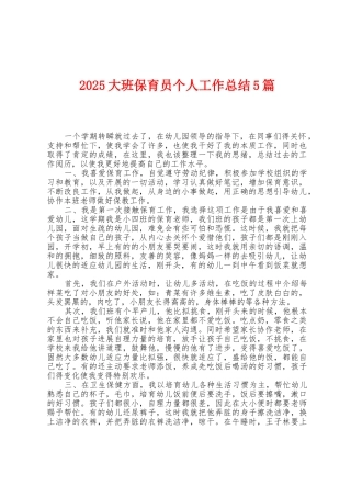 2025年大班保育员个人工作总结5篇