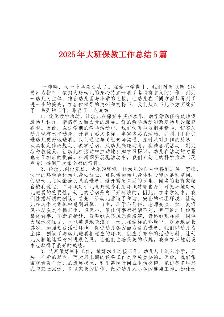 2025年大班保教工作总结5篇_第1页