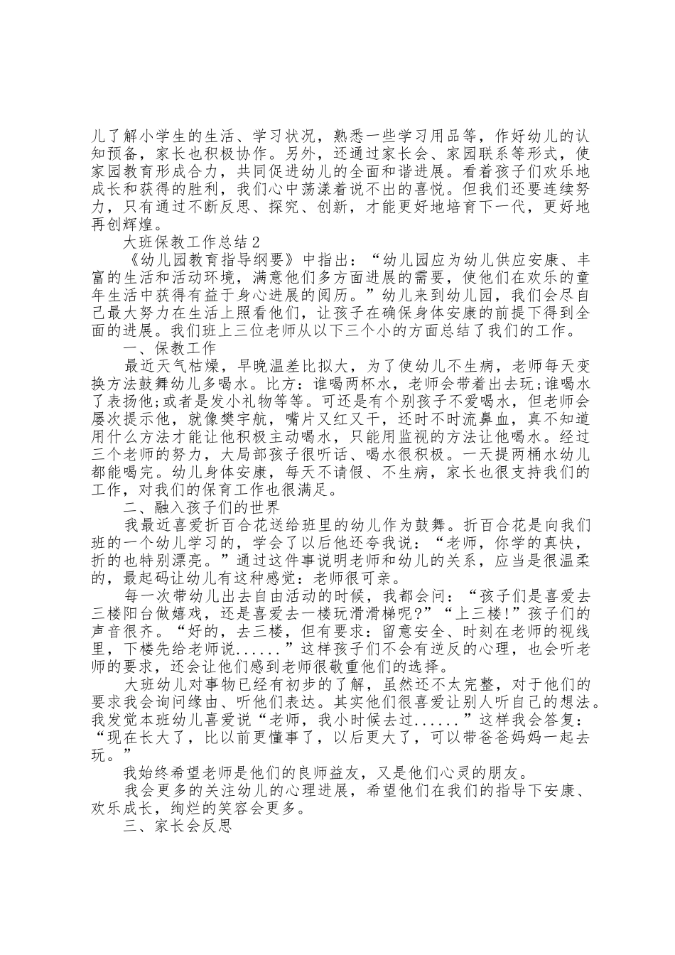 2025年大班保教工作总结5篇_第2页