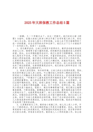 2025年大班保教工作总结5篇