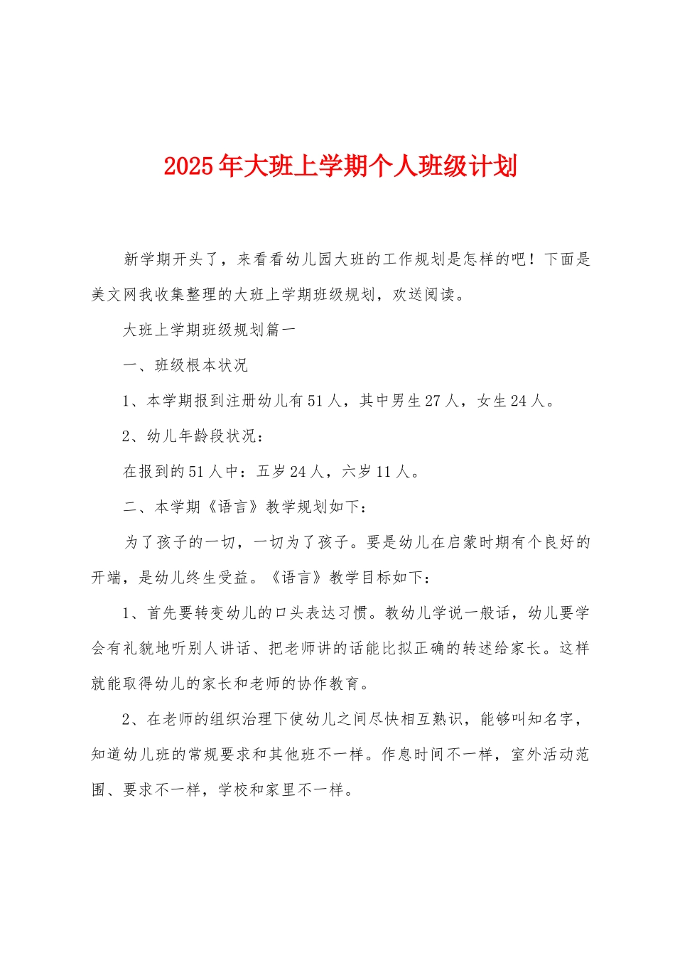 2025年大班上学期个人班级计划_第1页