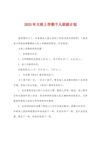 2025年大班上学期个人班级计划