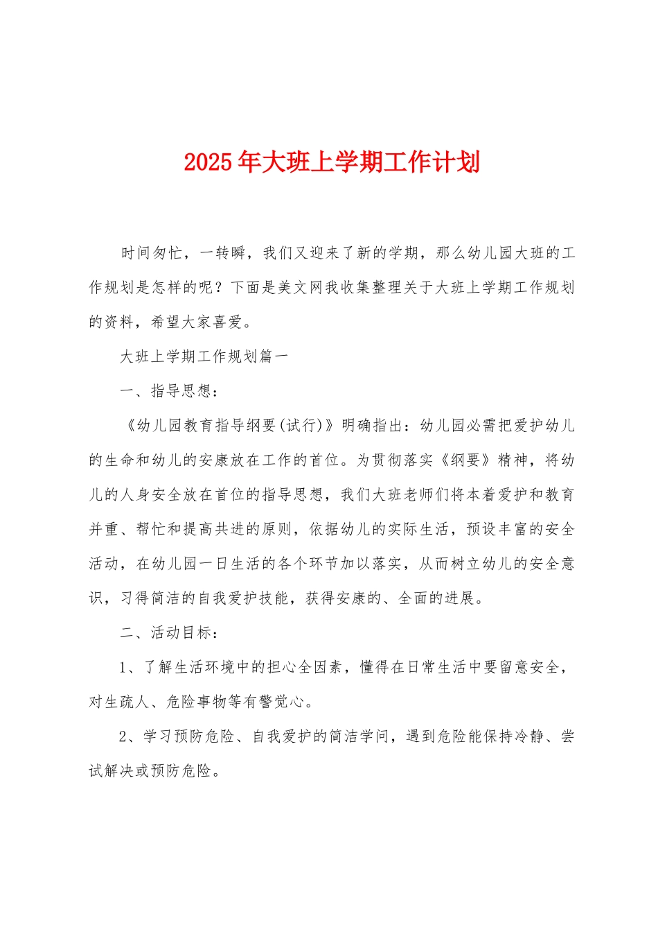2025年大班上学期工作计划_第1页