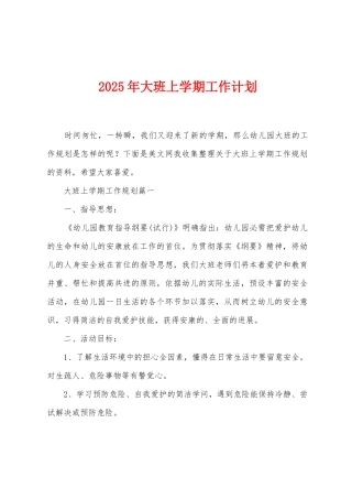 2025年大班上学期工作计划