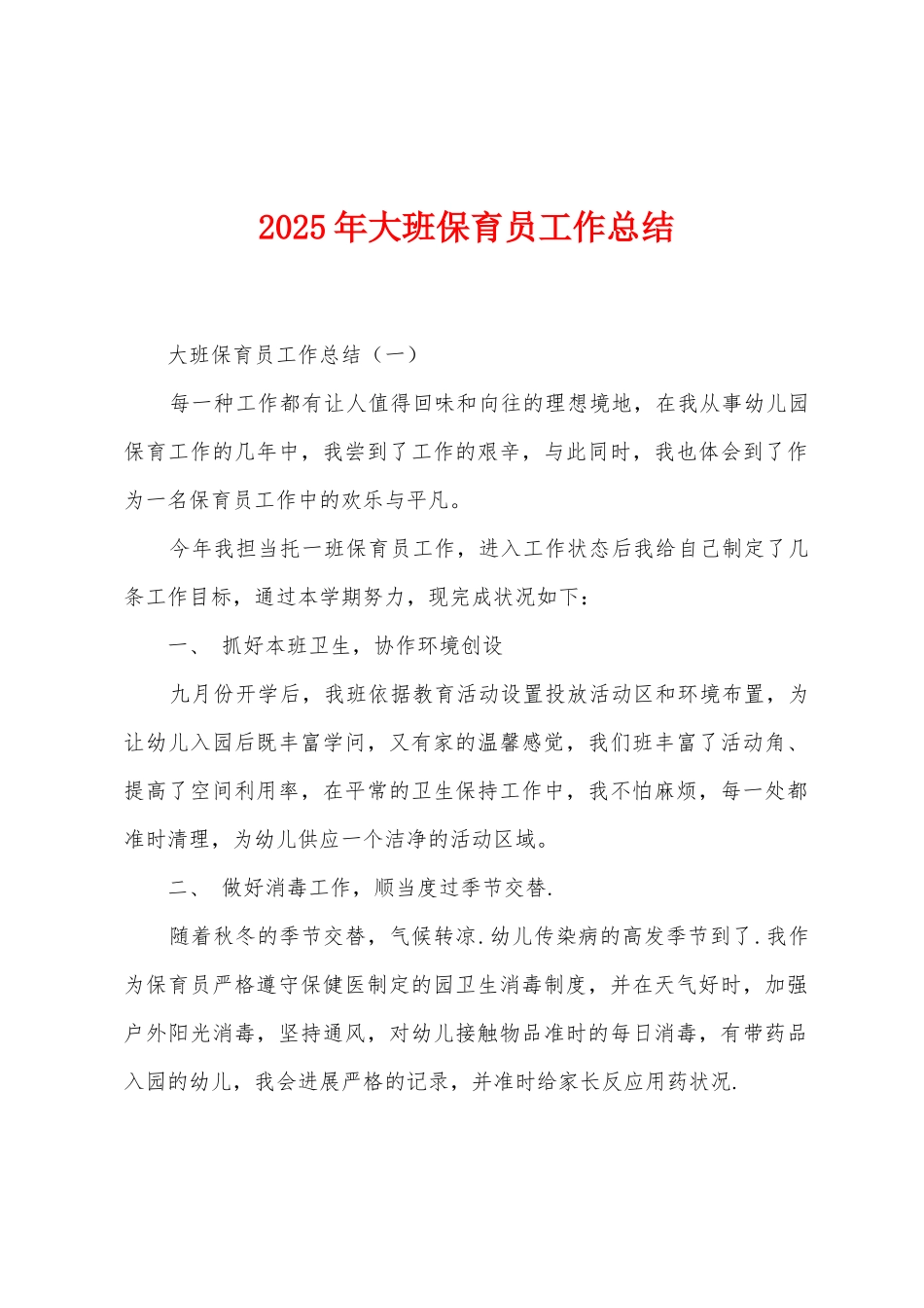 2025年大班保育员工作总结_第1页