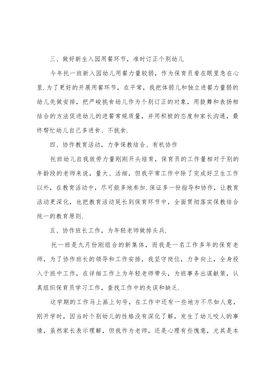 2025年大班保育员工作总结_第2页