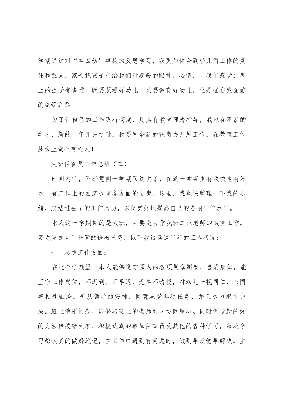 2025年大班保育员工作总结_第3页
