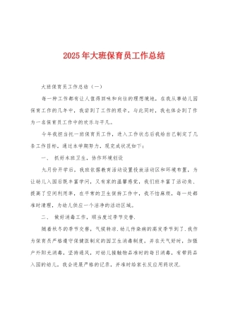 2025年大班保育员工作总结
