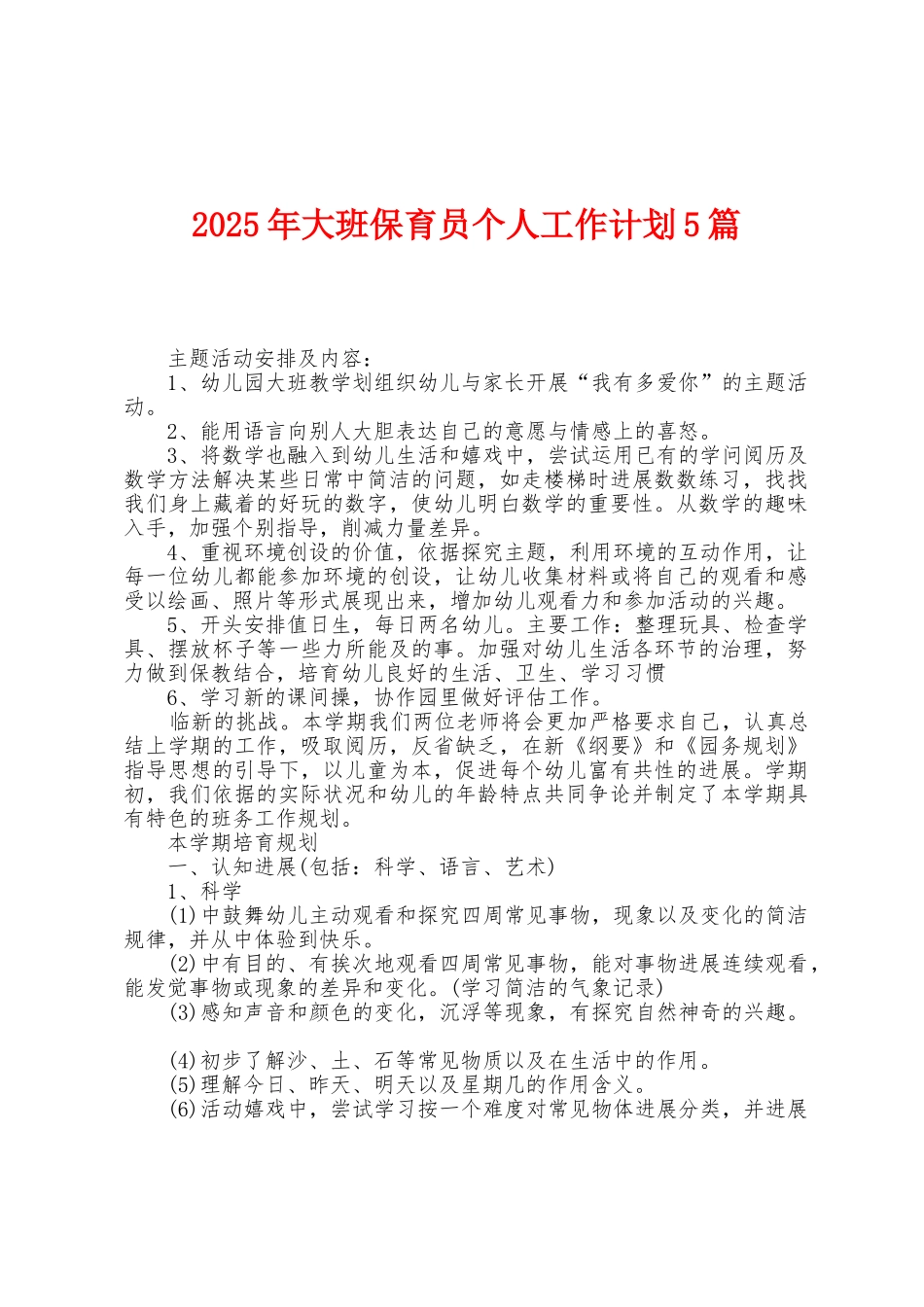 2025年大班保育员个人工作计划5篇_第1页