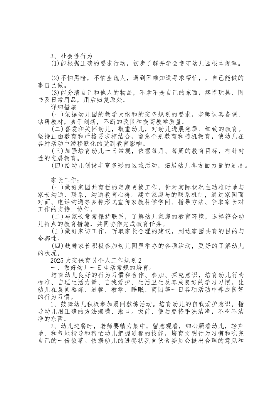 2025年大班保育员个人工作计划5篇_第3页