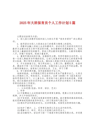 2025年大班保育员个人工作计划5篇