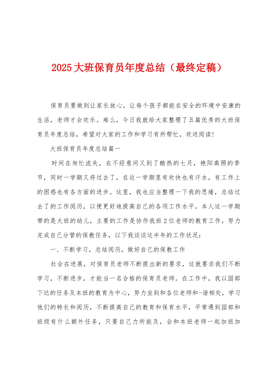 2025年大班保育员年度总结_第1页