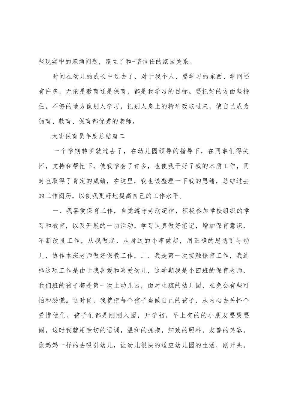 2025年大班保育员年度总结_第3页