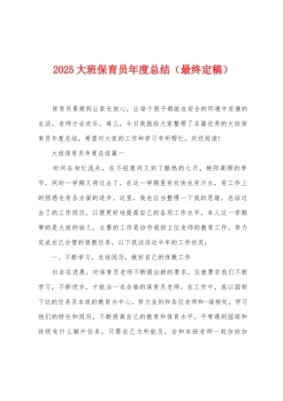 2025年大班保育员年度总结