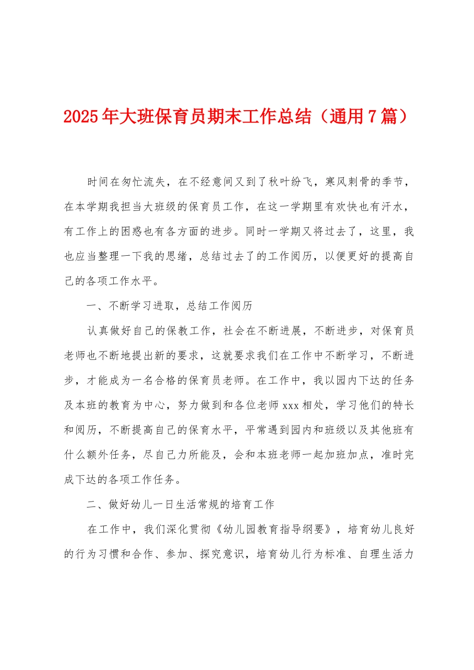 2025年大班保育员期末工作总结_第1页