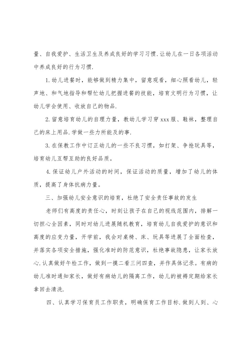 2025年大班保育员期末工作总结_第2页