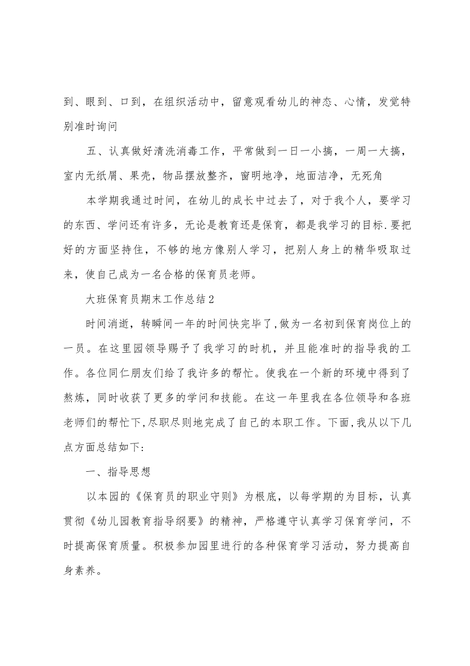 2025年大班保育员期末工作总结_第3页