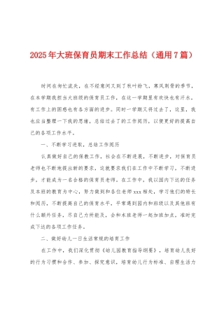 2025年大班保育员期末工作总结