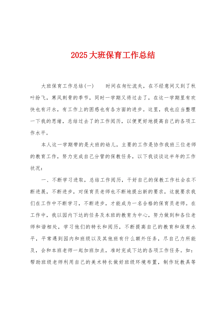 2025年大班保育工作总结_第1页