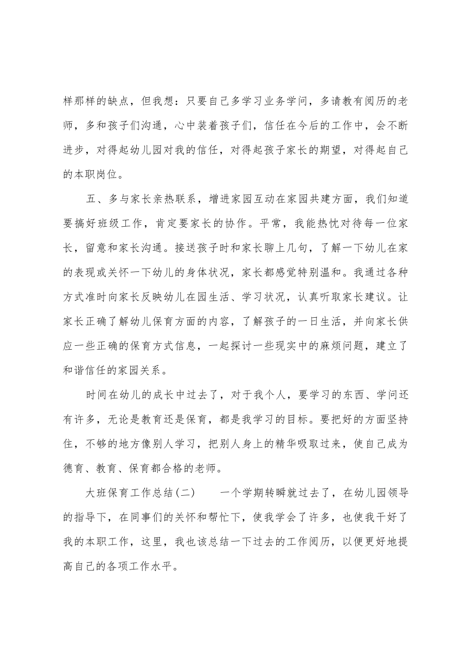 2025年大班保育工作总结_第3页