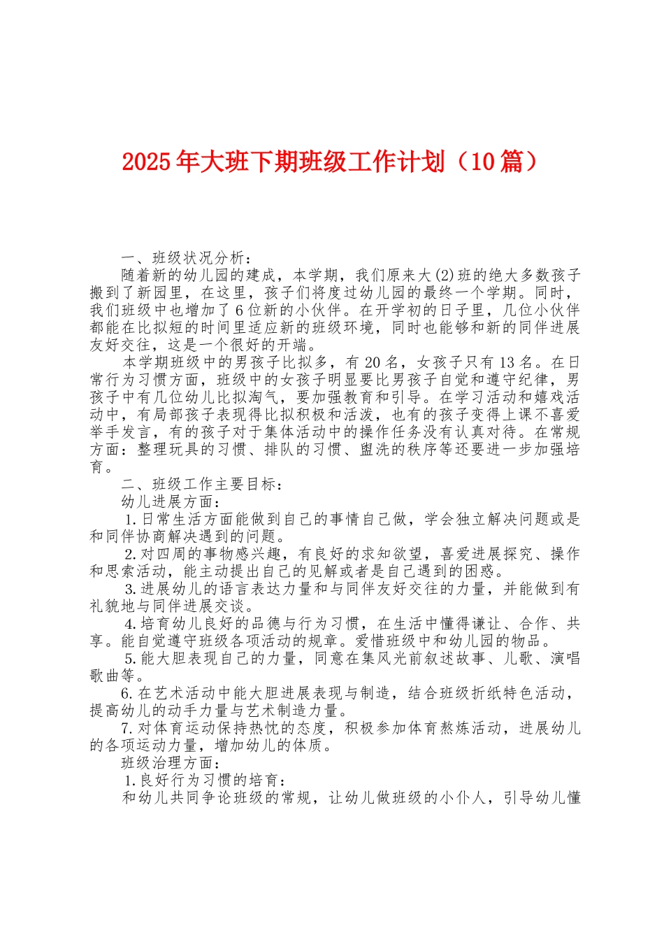 2025年大班下期班级工作计划_第1页
