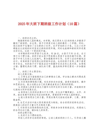2025年大班下期班级工作计划