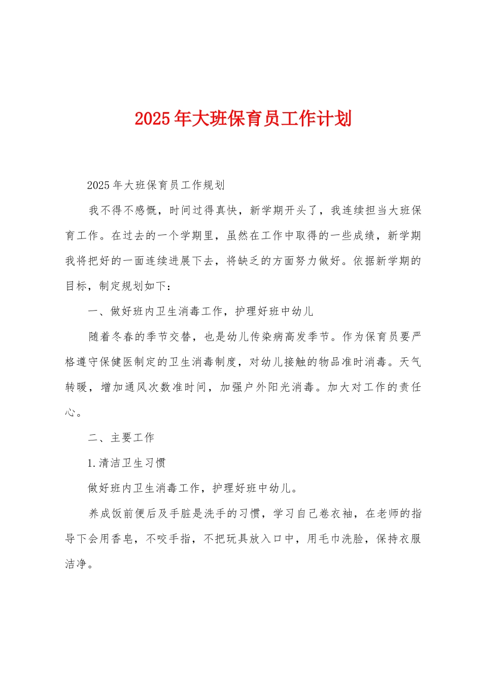 2025年大班保育员工作计划_第1页