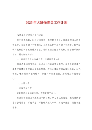 2025年大班保育员工作计划