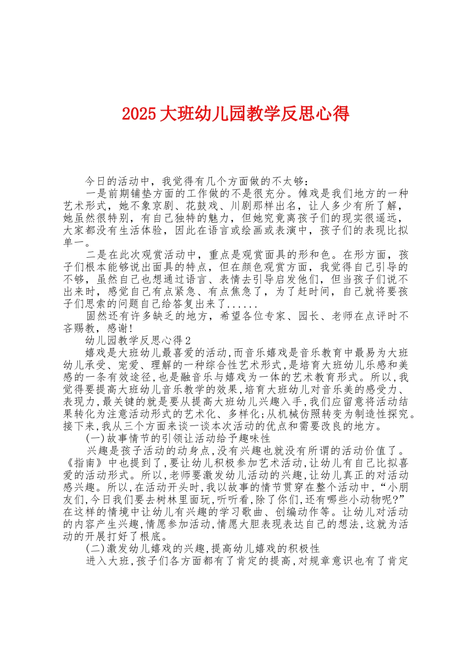 2025年大班幼儿园教学反思心得_第1页
