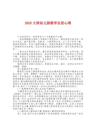 2025年大班幼儿园教学反思心得