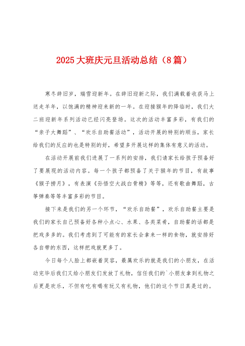2025年大班庆元旦活动总结_第1页
