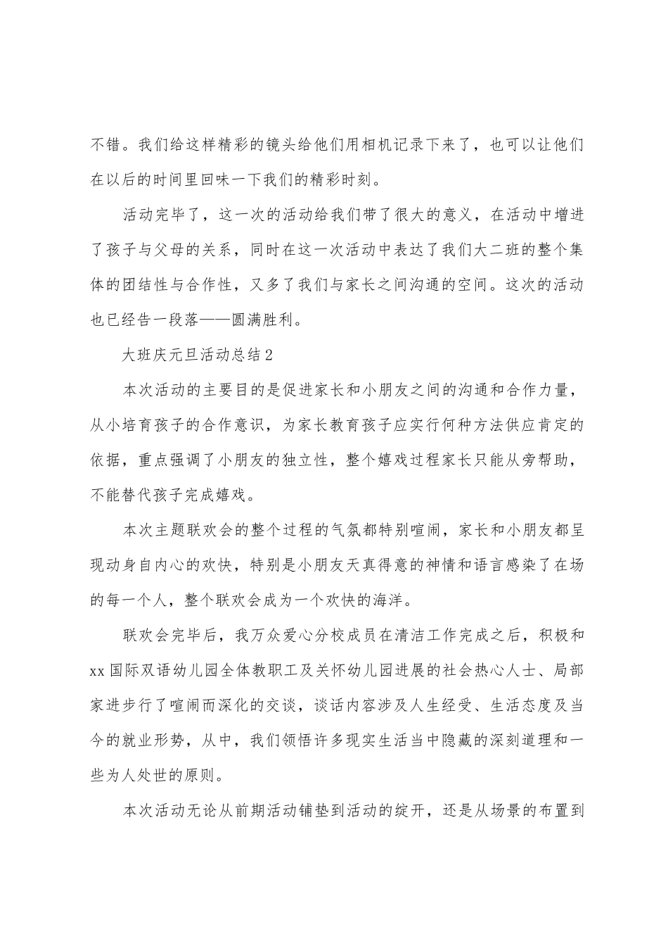 2025年大班庆元旦活动总结_第2页