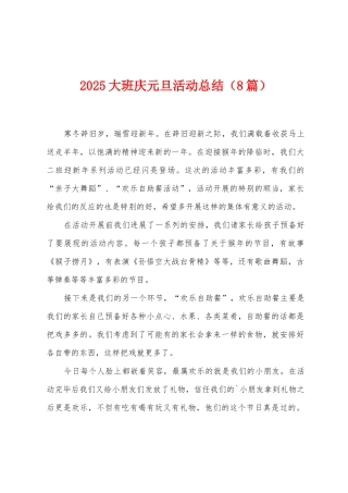 2025年大班庆元旦活动总结