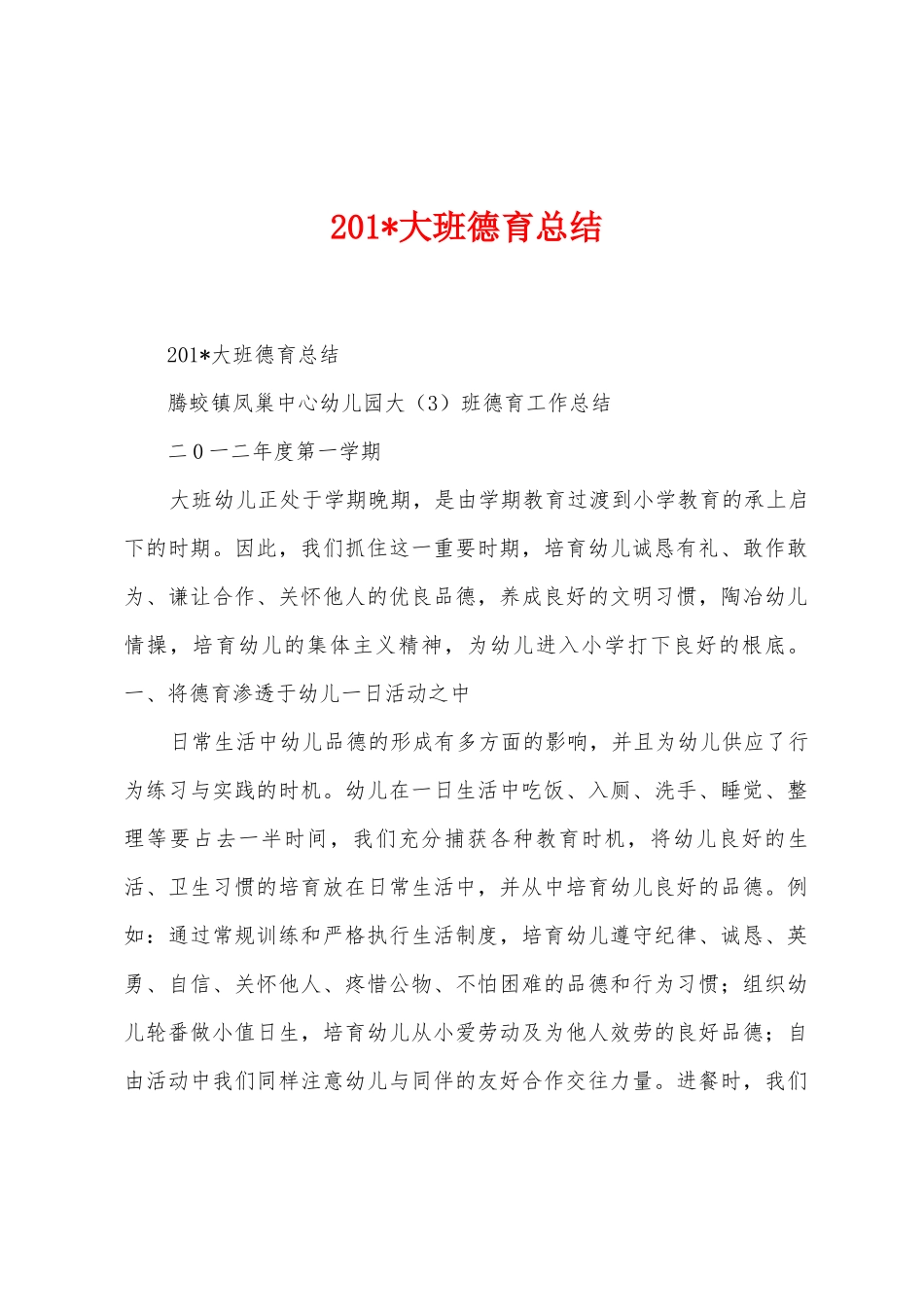 2025年大班德育总结_第1页